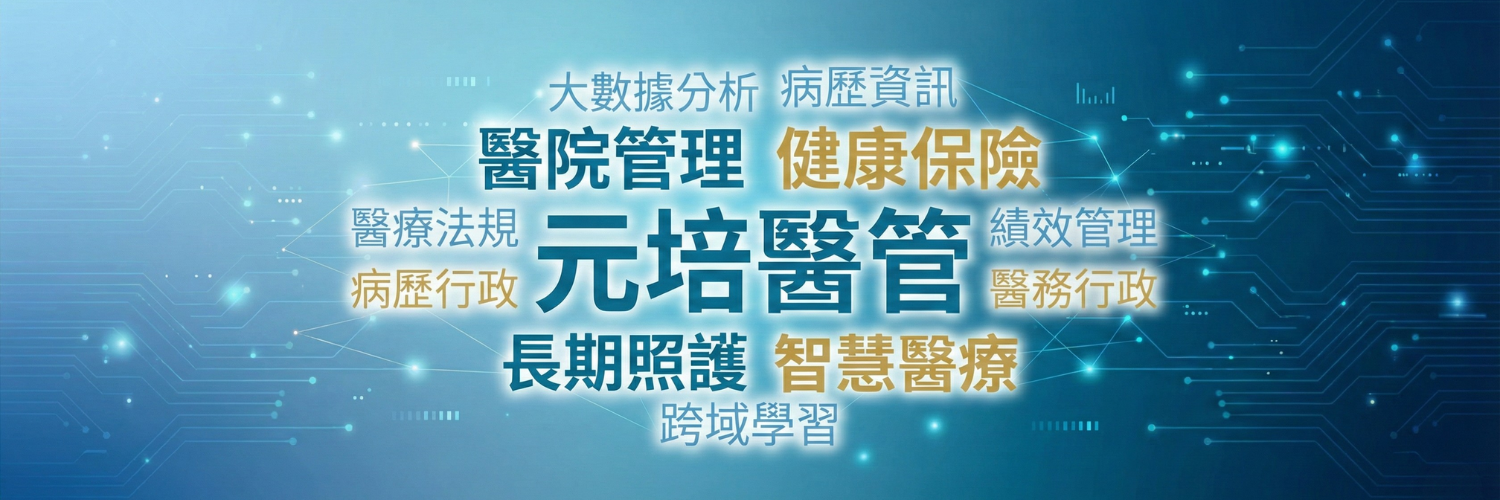 歡迎加入元培醫管系