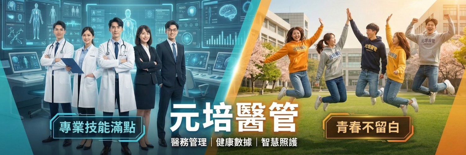 歡迎加入元培醫管系