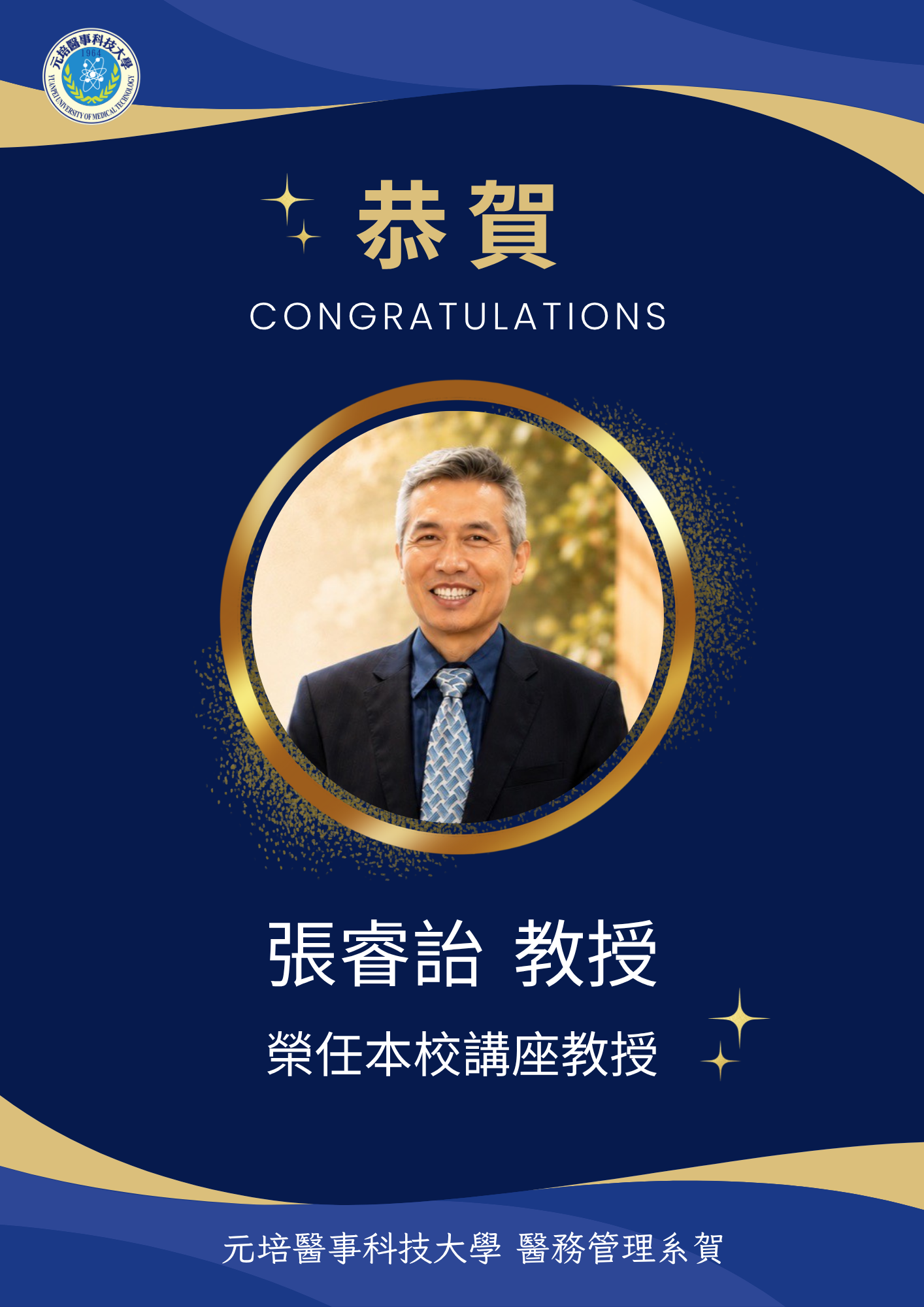 恭賀張睿詒講座教授