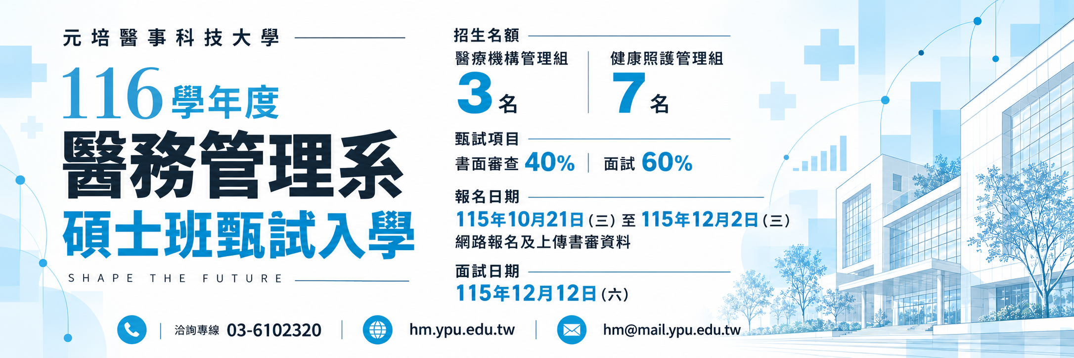 116碩士班甄試入學