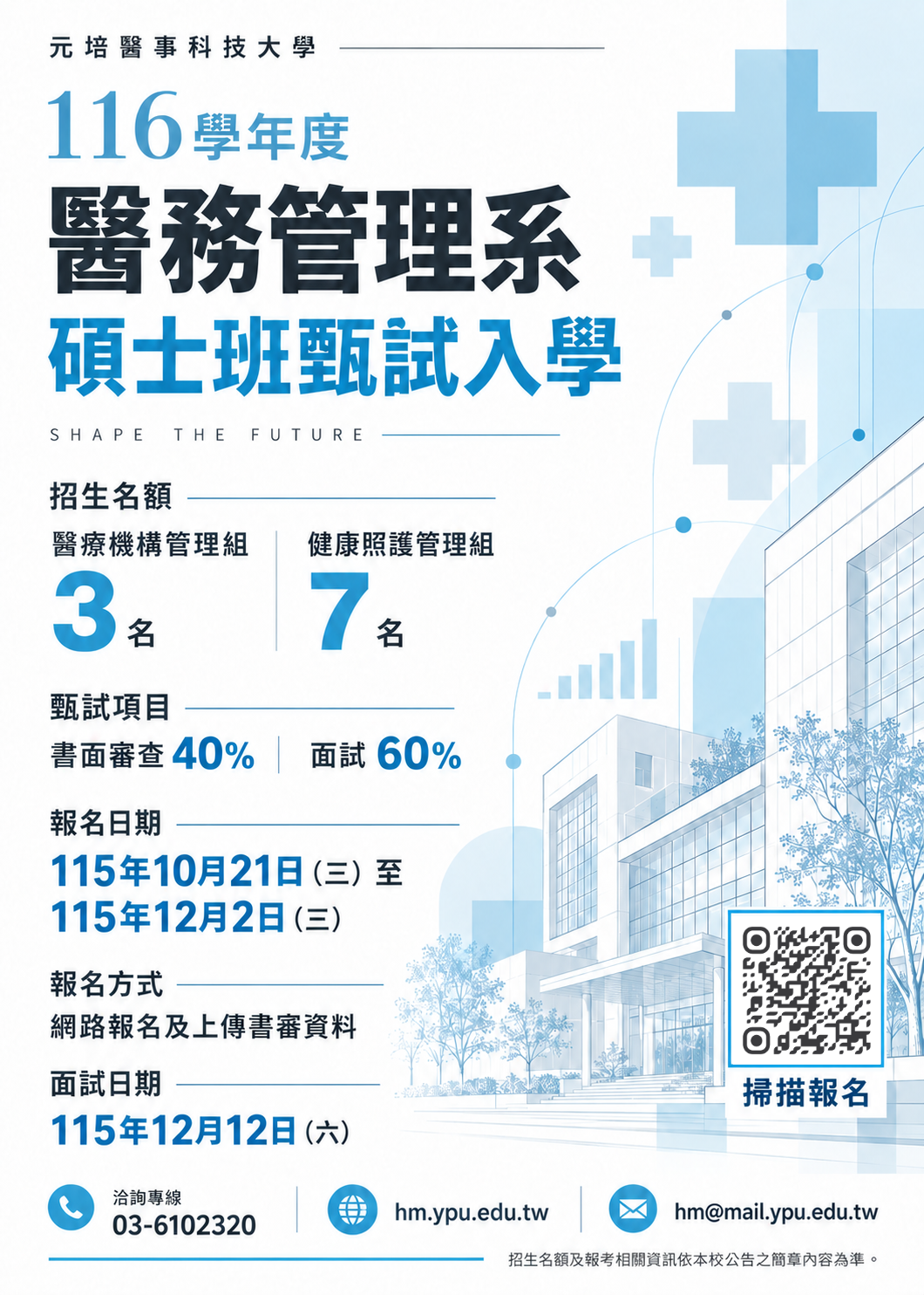 116碩士班甄試入學