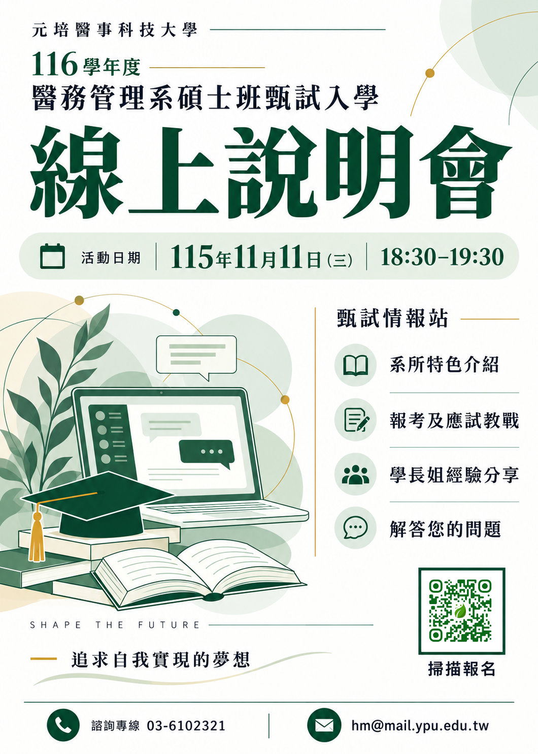 116碩士班甄試入學說明會